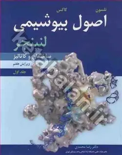 اصول بیوشیمی لنینجر جلد1 ساختمان و کاتالیز ویرایش 7