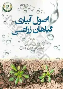 اصول آبیاری گیاهان زراعی