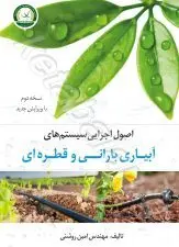 اصول اجرایی سیستم های آبیاری بارانی و قطره ای