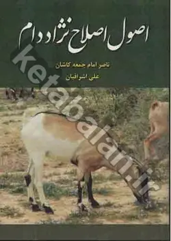 اصول اصلاح نژاد دام