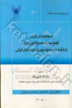 استفاده از فن‌آوری اولتراسونیک هموژنایزر پروب‌دار در فرآیند تولید امولسیون پایدار زعفران ایرانی