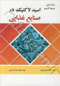 اسید لاکتیک در صنایع غذایی