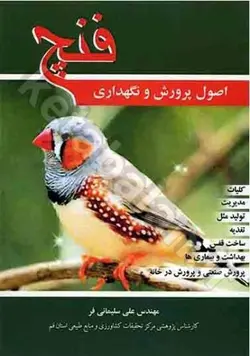 اصول پرورش و نگهداری فنچ