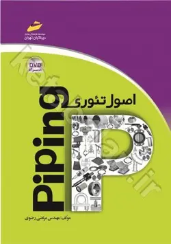 اصول تئوری piping (همراه با DVD)
