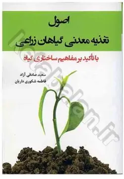 اصول تغذیه معدنی گیاهان زراعی با تاکید بر مفاهیم ساختاری گیاه