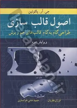 اصول قالب سازی طراحی گام به گام قالب های خم و برش