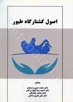 اصول کشتارگاه طیور