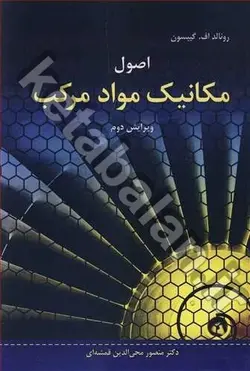 اصول مکانیک مواد مرکب