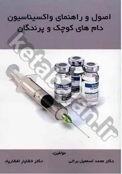 اصول و راهنمای واکسیناسیون دام های کوچک و پرندگان