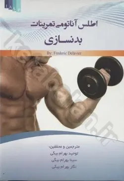 اطلس آناتومی تمرینات بدنسازی