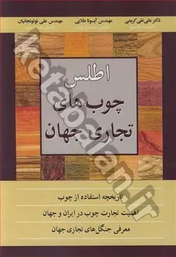 اطلس چوب های تجاری جهان تاریخچه استفاده از چوب اهمیت تجارت چوب در ایران و جهان معرفی جنگل های تجاری جهان