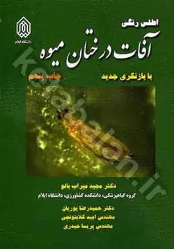 اطلس رنگی آفات درختان میوه