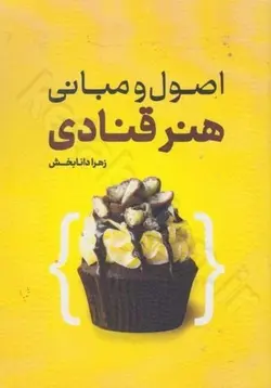 اصول و مباني هنر قنادي