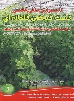 اصول و مبانی علمی کشت گیاهان گلخانه ای (خیار، گوجه فرنگی، توت فرنگی، فلفل و سایر سبزیجات)