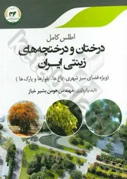 اطلس کامل درختان و درختچه های زینتی ایران (ویژه فضای سبز شهری، باغ ها، بلوارها و پارک ها)