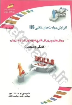 افزایش مهارت های شغلی روش های پرورش قارچ های خوراکی و داروئی (خانگی و صنعتی)