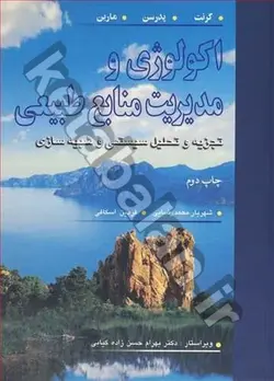 اکولوژی و مدیریت منابع طبیعی تجزیه و تحلیل سیستمی و شبیه سازی