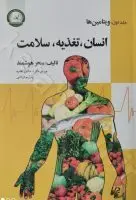 انسان، تغذیه، سلامت 