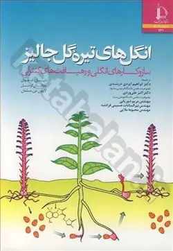 انگل های تیره گل جالیز (سازوکارهای انگلی و رهیافت های کنترلی)