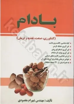 بادام (کشاورزی، صنعت، تغذیه و درمان)