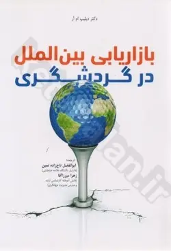 بازاریابی بین الملل در گردشگری