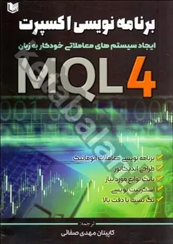 برنامه نویسی اکسپرت به زبان MQL4 (ایجاد سیستم های معاملاتی خودکار به زبان)