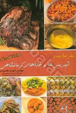 بفرمایید شیرینی ها و غذاهای کرمانشاهی (همراه با اطلس رنگی)