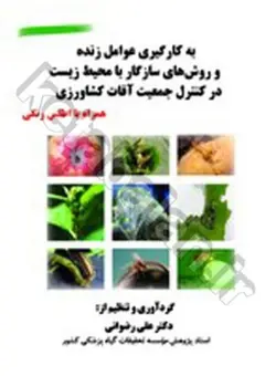 به کارگیری عوامل زنده و روش های سازگار با محیط زیست در کنترل جمعیت آفات کشاورزی(همراه با اطلس رنگی)