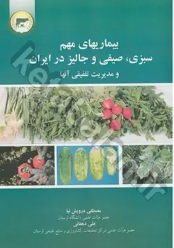 بیماری های مهم سبزی، صیفی و جالیز در ایران