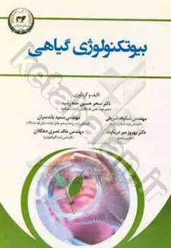 بیوتکنولوژی گیاهی