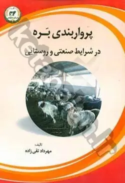 پرواربندی بره در شرایط صنعتی و روستایی