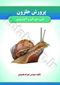 پرورش حلزون (طبی، خوراکی و آکواریومی)