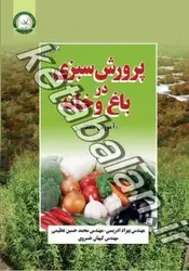 پرورش سبزی در باغ و خانه