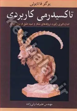 تاکسیدرمی کاربردی اندازه گیری رکورد تروفه های شکارو صید طبق فرمول CIC