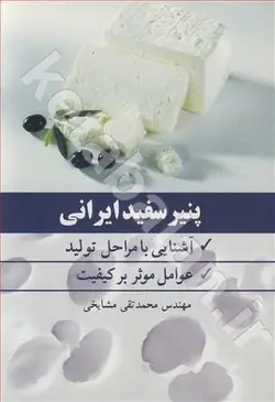 پنیر سفید ایرانی آشنایی با مراحل تولید عوامل موثر بر کیفیت
