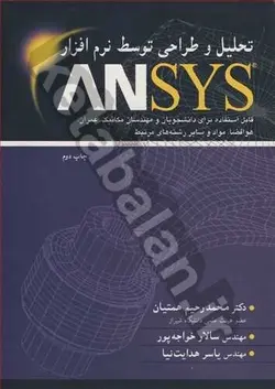 تحلیل و طراحی توسط نرم افزار ANSYS