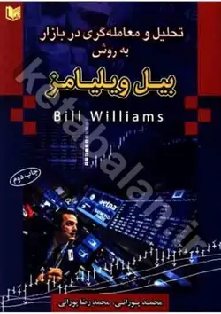 تحلیل و معامله گری در بازار به روش بیل ویلیامز