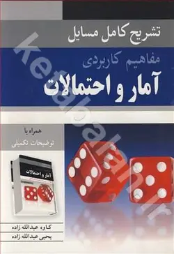 تشریح کامل مسایل مفاهیم کاربردی آمار و احتمالات