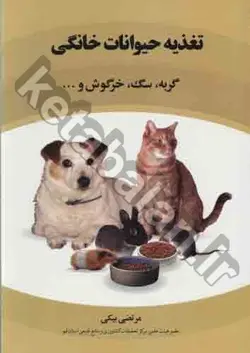 تغذیه حیوانات خانگی (گربه، سگ، خرگوش و ...)