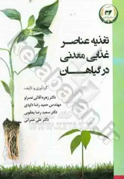 تغذیه عناصر غذایی معدنی در گیاهان