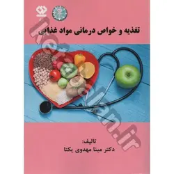 تغذیه و خواص درمانی مواد غذایی