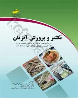 تکثیر و پرورش آبزیان (ویژه آزمون های کارشناسی به کارشناسی ارشد و دکتری) خلاصه درس، پرسش های چهار گزینه ای به همراه پاسخنامه