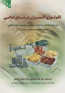 تکنولوژی اکستروژن در صنایع غذایی (اصول تولید مواد غذایی با استفاده از اکستروژن، صنایع تولید غلات صبحانه ای، محصولات حجیم شده، اسنک ها و غذای کودک)