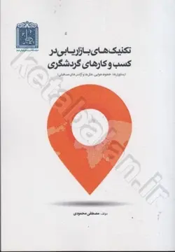 تكنيك هاي بازاريابي در كسب و كارهاي گردشگري (رستوران ها، خطوط هوايي، هتل ها و آژانس هاي مسافرتي)