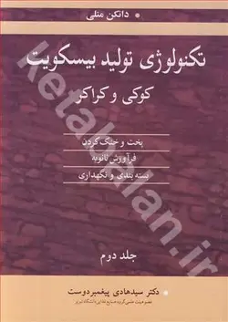 تکنولوژی تولید بیسکویت کوکی وکراکر پخت وخنک کردن، فرآورش ثانویه بسته بندی و نگهداری جلد2