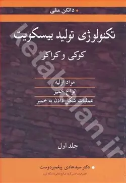 تکنولوژی تولید بیسکویت کوکی وکراکرمواداولیه، انواع خمیر، عملیات شکل دادن به خمیر جلد1