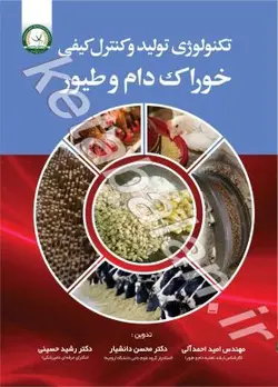تکنولوژی تولید و کنترل کیفی خوراک دام و طیور