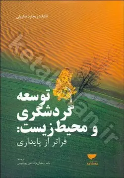 توسعه گردشگری و محیط زیست: فراتر از پایداری