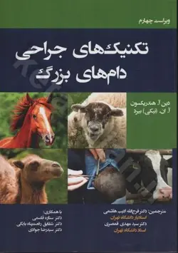 تکنیک‌های جراحی دام‌های بزرگ