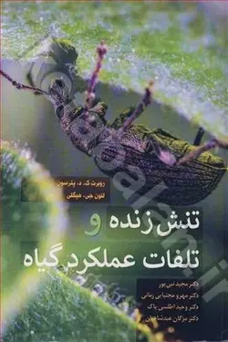 تنش زنده و تلفات عملکرد گیاه